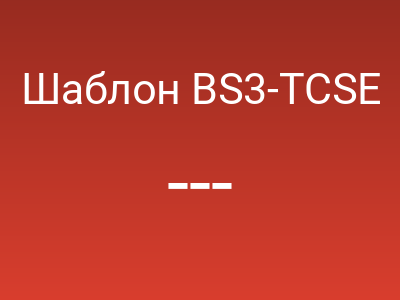 Шаблон BS3-TCSE
